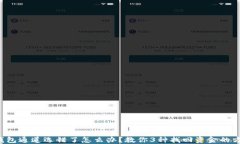 TP钱包通道选错了怎么办？