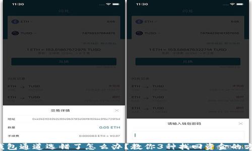 
TP钱包通道选错了怎么办？教你3种找回资金的方法！