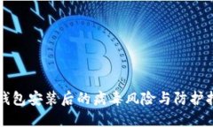 TP钱包安装后的病毒风险与