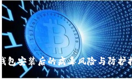 TP钱包安装后的病毒风险与防护指南