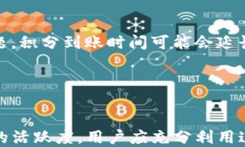 
  TP钱包邀请积分的价值与应用详解 / 

关键词
 guanjianci TP钱包, 邀请积分, 数字钱包, 虚拟货币 /guanjianci 

内容主体大纲
1. 引言
   - TP钱包简介
   - 邀请积分的概念

2. TP钱包邀请积分的作用
   - 兑换虚拟货币
   - 优惠购物
   - 增加钱包功能或服务
   - 提升用户等级

3. 如何获取TP钱包邀请积分
   - 注册新用户
   - 邀请好友
   - 完成交易

4. 邀请积分的使用方法
   - 兑换流程
   - 使用场景
   - 潜在使用价值

5. TP钱包的其他功能与优势
   - 安全性
   - 用户友好性
   - 跨平台支持

6. 邀请积分的常见问题
   - 积分有效期
   - 积分是否可转让
   - 如何查询积分余额
   - 积分累积的限制
   - 如何提升邀请成功率
   - 积分到账时间

7. 结论
   - 邀请积分的前景
   - 如何有效利用邀请积分

---

### 1. 引言
随着数字货币的普及，TP钱包作为一种智能合约数字钱包逐渐被大众所接受和使用。在这个平台上，用户不仅可以进行数字资产的存储、交易和管理，还可以通过邀请积分来提高用户体验。本文将重点探讨TP钱包的邀请积分及其实际应用。

---

### 2. TP钱包邀请积分的作用
TP钱包的邀请积分不仅是一种激励机制，更是用户在平台上进行更多操作的重要工具。通过邀请他人加入TP钱包，用户可以获得一定量的积分，而这些积分可以用于多种用途。

#### 兑换虚拟货币
邀请积分可以直接兑换成虚拟货币。这意味着用户不仅能通过交易获取收益，还能通过邀请他人来增加自己的资产。这一功能非常适合希望通过社交网络扩大自己投资的用户。

#### 优惠购物
在TP钱包的一些合作商家和平台上，邀请积分可以用来抵扣购物金额。这给用户带来了实实在在的优惠，使得使用TP钱包进行交易更加划算。

#### 增加钱包功能或服务
某些情况下，用户可以利用邀请积分来购买TP钱包提供的增值服务。比如，用户可以使用积分来获得更高的存储限额或交易手续费的减免。

#### 提升用户等级
TP钱包可能会设定用户的等级，而邀请积分将直接影响用户的等级提升。更高的等级通常意味着用户可以享受更多的特权和服务，进一步提升使用体验。

---

### 3. 如何获取TP钱包邀请积分
获取TP钱包的邀请积分其实相对简单，以下是几种常见方式。

#### 注册新用户
在TP钱包上注册新账户的用户通常会获得初始分数。此外，被邀请的用户也可能获得注册奖励，促使他们更积极使用平台。

#### 邀请好友
用户可以通过分享邀请码或二维码来邀请朋友注册。每成功邀请一个朋友，用户都能获得相应的积分奖励。

#### 完成交易
在某些情况下，用户在TP钱包上完成交易后也会获得额外的邀请积分。这种方式有效激励了用户在平台上的交易行为，增加了活跃度。

---

### 4. 邀请积分的使用方法
邀请积分的使用方式灵活多样，用户可以根据自己的需求选择适合的使用方式。

#### 兑换流程
用户可以在TP钱包的积分专区查看可使用的积分选项。选择想要兑换的项目后，按照系统提示完成流程即可。

#### 使用场景
例如，用户可以在进行虚拟货币交易时利用积分抵扣手续费，或者在合作商家购买商品时使用积分兑换折扣。这种便捷的操作为用户节省了开支。

#### 潜在使用价值
邀请积分的潜在使用价值相当高，随着用户的增加与市场的扩展，积分的购买力也可能随之提升。用户应该关注TP钱包的最新动态，以便抓住最佳使用时机。

---

### 5. TP钱包的其他功能与优势
除了邀请积分，TP钱包还拥有多种其他功能，使其成为用户喜爱的数字钱包选择。

#### 安全性
TP钱包采用高阶加密技术，确保用户的数字资产安全。这一点吸引了相当多对安全性有高要求的用户。

#### 用户友好性
界面设计，用户可以轻松上手。即使是新手用户，也能快速找到所需功能。

#### 跨平台支持
TP钱包支持多种操作系统和设备，用户可以在任何地方进行资产管理。这种灵活性使得用户体验更加顺畅。

---

### 6. 邀请积分的常见问题

#### 积分有效期
积分有效期
TP钱包通常会对邀请积分设定有效期，以促使用户及时使用。这一点非常重要，因为过期未使用的积分将无法兑现或抵扣。因此，用户应及时关注自己的积分状态，合理安排积分的使用计划。

#### 积分是否可转让
积分是否可转让
关于积分的转让政策，各个钱包平台可能会有所不同。一般情况下，TP钱包的邀请积分是不可转让的，用户只能在自己的账户内使用。这也意味着用户如果需要更多积分，还是需要通过自己的努力去邀请新用户。

#### 如何查询积分余额
如何查询积分余额
用户可以在TP钱包的账户设置或积分专区中查看自己的积分余额。这通常是一个直观的操作，用户只需登录并进入相关页面即可看到自己当前的邀请积分状态。

#### 积分累积的限制
积分累积的限制
TP钱包可能会对邀请积分的累积设置上限，例如每个用户每月最大可累积的积分数量。这一点是为了防止滥用现象，确保积分系统的合理运营。用户在邀请时应留意相关政策，以便最大化获得的积分。

#### 如何提升邀请成功率
如何提升邀请成功率
提升邀请成功率的关键在于有效的传播和推荐。用户可以利用社交媒体、微信群等平台进行推广，并附上TP钱包的优势和个人使用体验。这些都能有效提高潜在用户对TP钱包的信任度，从而增加邀请成功率。

#### 积分到账时间
积分到账时间
新用户在注册或完成交易后，积分通常会在短时间内到账。但在一些特殊情况下，例如系统维护或网络问题，积分到账时间可能会延长。用户如有疑虑可以通过客服渠道查询具体情况。

---

### 7. 结论
总的来说，TP钱包的邀请积分是一种极具价值的工具，不仅能为用户提供实惠与额外功能，还能增强平台的活跃度。用户应充分利用这一机制，在数字货币的浪潮中，争取获取更多的收益与便利。