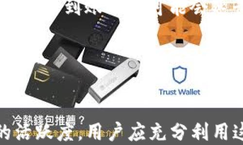 
  TP钱包邀请积分的价值与应用详解 / 

关键词
 guanjianci TP钱包, 邀请积分, 数字钱包, 虚拟货币 /guanjianci 

内容主体大纲
1. 引言
   - TP钱包简介
   - 邀请积分的概念

2. TP钱包邀请积分的作用
   - 兑换虚拟货币
   - 优惠购物
   - 增加钱包功能或服务
   - 提升用户等级

3. 如何获取TP钱包邀请积分
   - 注册新用户
   - 邀请好友
   - 完成交易

4. 邀请积分的使用方法
   - 兑换流程
   - 使用场景
   - 潜在使用价值

5. TP钱包的其他功能与优势
   - 安全性
   - 用户友好性
   - 跨平台支持

6. 邀请积分的常见问题
   - 积分有效期
   - 积分是否可转让
   - 如何查询积分余额
   - 积分累积的限制
   - 如何提升邀请成功率
   - 积分到账时间

7. 结论
   - 邀请积分的前景
   - 如何有效利用邀请积分

---

### 1. 引言
随着数字货币的普及，TP钱包作为一种智能合约数字钱包逐渐被大众所接受和使用。在这个平台上，用户不仅可以进行数字资产的存储、交易和管理，还可以通过邀请积分来提高用户体验。本文将重点探讨TP钱包的邀请积分及其实际应用。

---

### 2. TP钱包邀请积分的作用
TP钱包的邀请积分不仅是一种激励机制，更是用户在平台上进行更多操作的重要工具。通过邀请他人加入TP钱包，用户可以获得一定量的积分，而这些积分可以用于多种用途。

#### 兑换虚拟货币
邀请积分可以直接兑换成虚拟货币。这意味着用户不仅能通过交易获取收益，还能通过邀请他人来增加自己的资产。这一功能非常适合希望通过社交网络扩大自己投资的用户。

#### 优惠购物
在TP钱包的一些合作商家和平台上，邀请积分可以用来抵扣购物金额。这给用户带来了实实在在的优惠，使得使用TP钱包进行交易更加划算。

#### 增加钱包功能或服务
某些情况下，用户可以利用邀请积分来购买TP钱包提供的增值服务。比如，用户可以使用积分来获得更高的存储限额或交易手续费的减免。

#### 提升用户等级
TP钱包可能会设定用户的等级，而邀请积分将直接影响用户的等级提升。更高的等级通常意味着用户可以享受更多的特权和服务，进一步提升使用体验。

---

### 3. 如何获取TP钱包邀请积分
获取TP钱包的邀请积分其实相对简单，以下是几种常见方式。

#### 注册新用户
在TP钱包上注册新账户的用户通常会获得初始分数。此外，被邀请的用户也可能获得注册奖励，促使他们更积极使用平台。

#### 邀请好友
用户可以通过分享邀请码或二维码来邀请朋友注册。每成功邀请一个朋友，用户都能获得相应的积分奖励。

#### 完成交易
在某些情况下，用户在TP钱包上完成交易后也会获得额外的邀请积分。这种方式有效激励了用户在平台上的交易行为，增加了活跃度。

---

### 4. 邀请积分的使用方法
邀请积分的使用方式灵活多样，用户可以根据自己的需求选择适合的使用方式。

#### 兑换流程
用户可以在TP钱包的积分专区查看可使用的积分选项。选择想要兑换的项目后，按照系统提示完成流程即可。

#### 使用场景
例如，用户可以在进行虚拟货币交易时利用积分抵扣手续费，或者在合作商家购买商品时使用积分兑换折扣。这种便捷的操作为用户节省了开支。

#### 潜在使用价值
邀请积分的潜在使用价值相当高，随着用户的增加与市场的扩展，积分的购买力也可能随之提升。用户应该关注TP钱包的最新动态，以便抓住最佳使用时机。

---

### 5. TP钱包的其他功能与优势
除了邀请积分，TP钱包还拥有多种其他功能，使其成为用户喜爱的数字钱包选择。

#### 安全性
TP钱包采用高阶加密技术，确保用户的数字资产安全。这一点吸引了相当多对安全性有高要求的用户。

#### 用户友好性
界面设计，用户可以轻松上手。即使是新手用户，也能快速找到所需功能。

#### 跨平台支持
TP钱包支持多种操作系统和设备，用户可以在任何地方进行资产管理。这种灵活性使得用户体验更加顺畅。

---

### 6. 邀请积分的常见问题

#### 积分有效期
积分有效期
TP钱包通常会对邀请积分设定有效期，以促使用户及时使用。这一点非常重要，因为过期未使用的积分将无法兑现或抵扣。因此，用户应及时关注自己的积分状态，合理安排积分的使用计划。

#### 积分是否可转让
积分是否可转让
关于积分的转让政策，各个钱包平台可能会有所不同。一般情况下，TP钱包的邀请积分是不可转让的，用户只能在自己的账户内使用。这也意味着用户如果需要更多积分，还是需要通过自己的努力去邀请新用户。

#### 如何查询积分余额
如何查询积分余额
用户可以在TP钱包的账户设置或积分专区中查看自己的积分余额。这通常是一个直观的操作，用户只需登录并进入相关页面即可看到自己当前的邀请积分状态。

#### 积分累积的限制
积分累积的限制
TP钱包可能会对邀请积分的累积设置上限，例如每个用户每月最大可累积的积分数量。这一点是为了防止滥用现象，确保积分系统的合理运营。用户在邀请时应留意相关政策，以便最大化获得的积分。

#### 如何提升邀请成功率
如何提升邀请成功率
提升邀请成功率的关键在于有效的传播和推荐。用户可以利用社交媒体、微信群等平台进行推广，并附上TP钱包的优势和个人使用体验。这些都能有效提高潜在用户对TP钱包的信任度，从而增加邀请成功率。

#### 积分到账时间
积分到账时间
新用户在注册或完成交易后，积分通常会在短时间内到账。但在一些特殊情况下，例如系统维护或网络问题，积分到账时间可能会延长。用户如有疑虑可以通过客服渠道查询具体情况。

---

### 7. 结论
总的来说，TP钱包的邀请积分是一种极具价值的工具，不仅能为用户提供实惠与额外功能，还能增强平台的活跃度。用户应充分利用这一机制，在数字货币的浪潮中，争取获取更多的收益与便利。