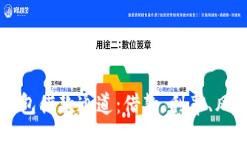 全面解析OP钱包借款通道：借款、利率、风险与使用技巧