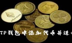 如何在TP钱包中添加代币并