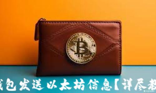
如何使用T P钱包发送以太坊信息？详尽教程与实用技巧