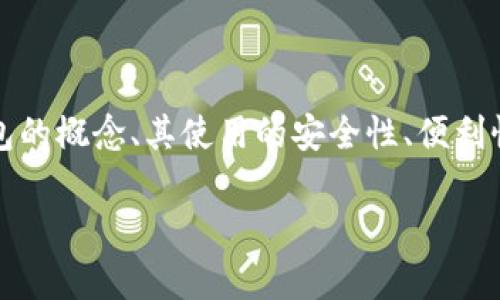 关于使用比特币脑钱包的人数，这个问题涉及多个层面，包括脑钱包的概念、其使用的安全性、便利性以及相关的风险等。以下是一个可能的文章结构和相关内容大纲：

比特币脑钱包的使用现状及其安全性分析