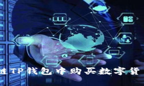 如何在EOS链TP钱包中购买数字货币：详细指南