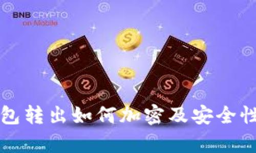 TP钱包转出如何加密及安全性分析