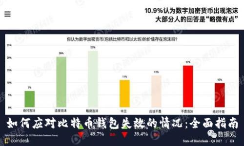 如何应对比特币钱包失效的情况：全面指南