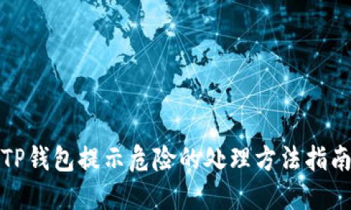 TP钱包提示危险的处理方法指南