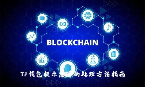 TP钱包提示危险的处理方法指南