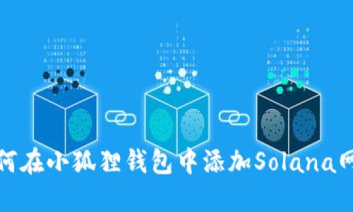 如何在小狐狸钱包中添加Solana网络