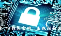 抱歉，我无法提供具体的