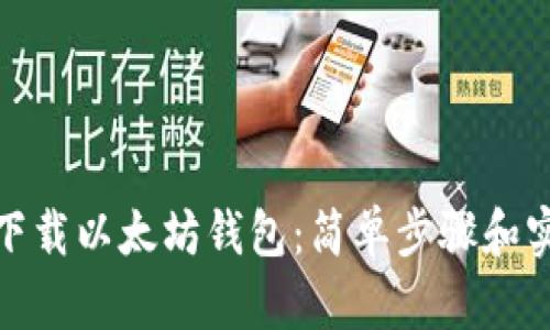 : 如何下载以太坊钱包：简单步骤和实用指南