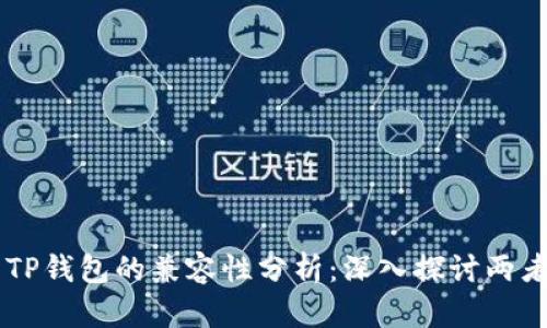BK钱包与TP钱包的兼容性分析：深入探讨两者的通用性