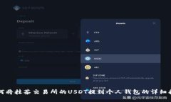 如何将抹茶交易所的USDT提