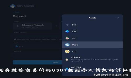 如何将抹茶交易所的USDT提到个人钱包的详细指南