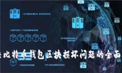 解决比特币钱包区块损坏