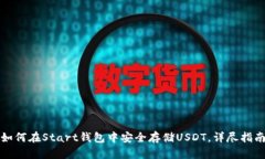 如何在Start钱包中安全存储