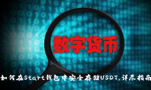 如何在Start钱包中安全存储USDT，详尽指南