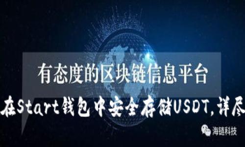 如何在Start钱包中安全存储USDT，详尽指南