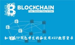  如何在TP钱包中支持和使