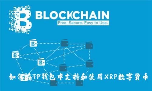  如何在TP钱包中支持和使用XRP数字货币