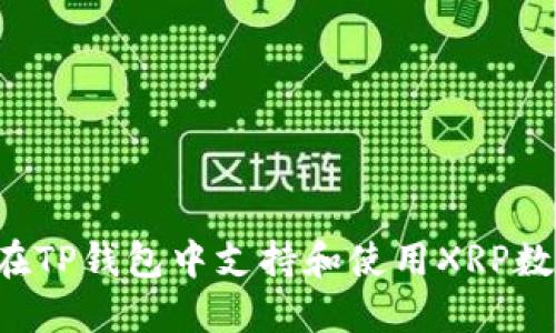  如何在TP钱包中支持和使用XRP数字货币