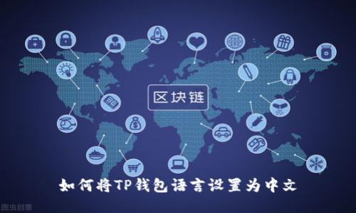 如何将TP钱包语言设置为中文
