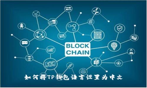 如何将TP钱包语言设置为中文