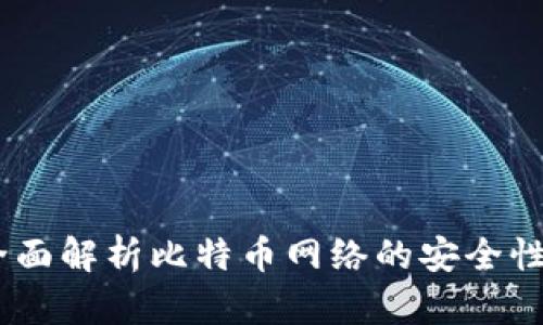 比太钱包：全面解析比特币网络的安全性与使用体验