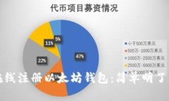 如何在线注册以太坊钱包