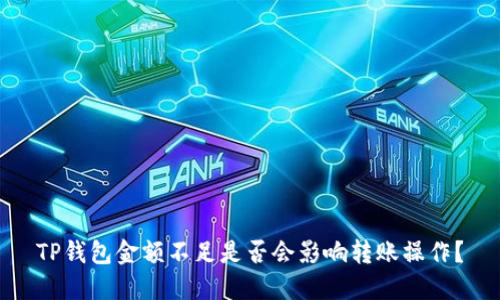 TP钱包金额不足是否会影响转账操作？