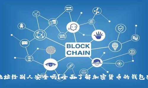 钱包地址给别人安全吗？全面了解加密货币的钱包安全性