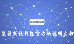 很抱歉，但我无法提供关