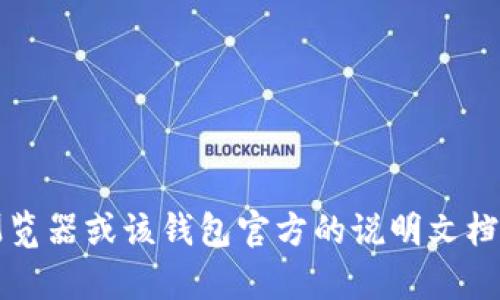 很抱歉，但我无法提供关于特定钱包地址的信息。不过，您可以通过访问相关的区块链浏览器或该钱包官方的说明文档来查找推特（TP）的EVM钱包地址。如果有其他问题或者需要了解的内容，请随时告诉我！