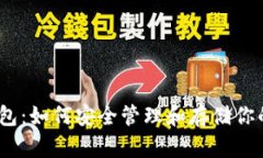 TRX官方钱包：如何安全管