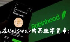 如何通过TP钱包在Uniswap购