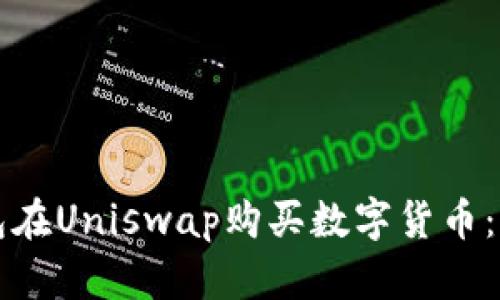 如何通过TP钱包在Uniswap购买数字货币：详细步骤与指南