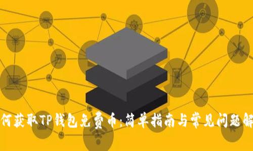 如何获取TP钱包免费币：简单指南与常见问题解答