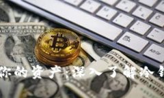 比特币如何保护你的资产