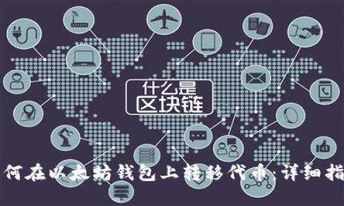 如何在以太坊钱包上转移代币：详细指南