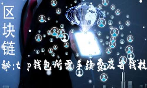 揭秘：t p钱包所需手续费及省钱技巧