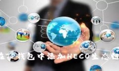 如何在TP钱包中添加HECO生