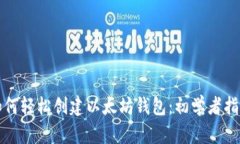 如何轻松创建以太坊钱包