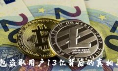   揭示：TP钱包盗取用户