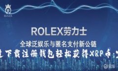如何通过下载注册钱包轻
