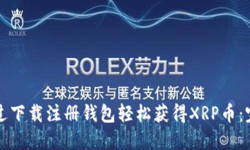 如何通过下载注册钱包轻松获得XRP币：完整指南
