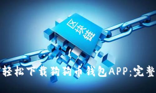 如何轻松下载狗狗币钱包APP：完整指南