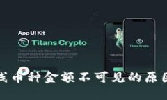 TP钱包新上线币种金额不可